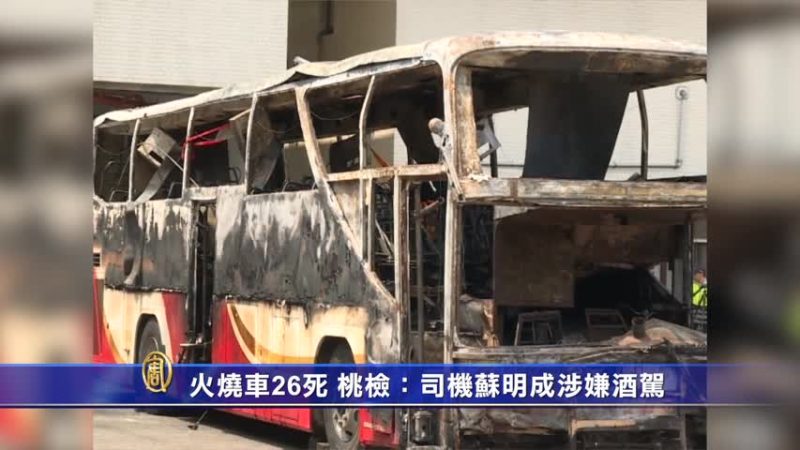 火燒車26死 桃檢：司機蘇明成涉嫌酒駕