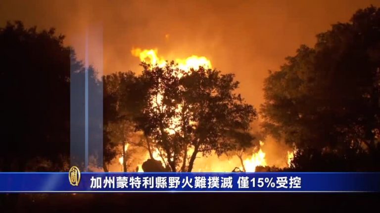 加州蒙特利縣野火難撲滅 僅15%受控