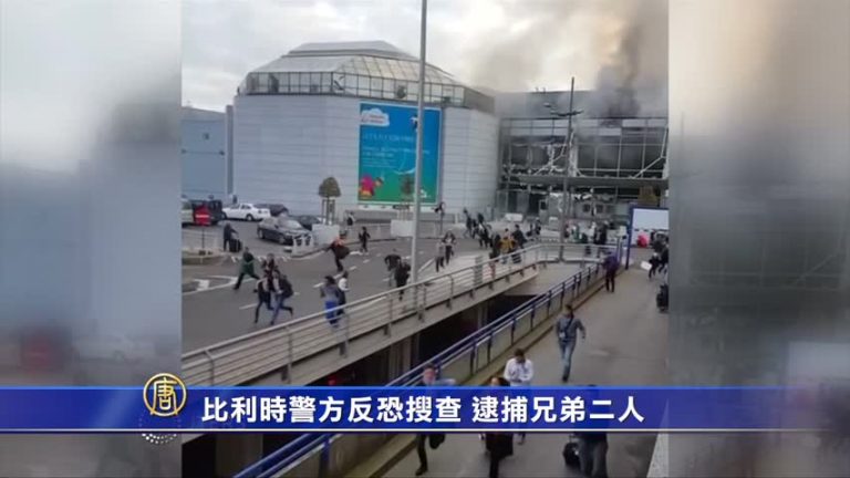 比利時警方反恐搜查 逮捕兄弟二人