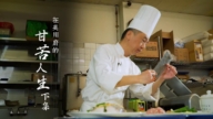 【美味人生】美國川廚的甘苦人生（下集）