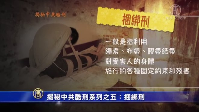 【禁闻】揭秘中共酷刑系列之五：捆绑刑