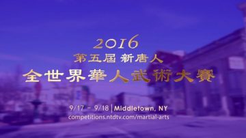 【预告】9/17、9/18 新唐人全世界华人武术大赛 Middletown举行