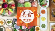 【广告】美食大比拼（60″）