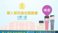 【广告】8月1日华人移民身份咨询会