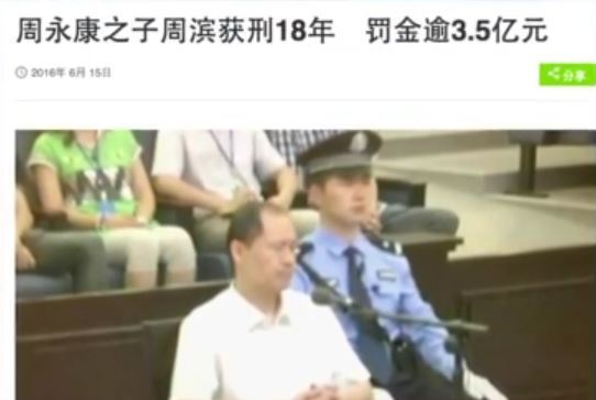 【热点解读】周永康之子周滨获刑18年 罚金逾3.5亿元