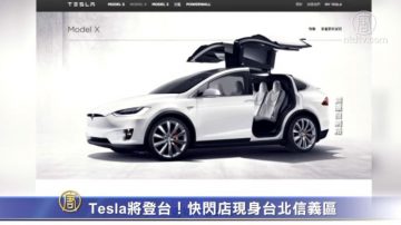 Tesla将登台！快闪店现身台北信义区