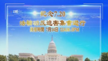 【預告】紀念7.20  法輪功反迫害集會大遊行