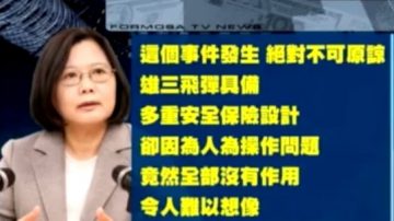 蔡英文重话指人谋不臧 要求提改善方案