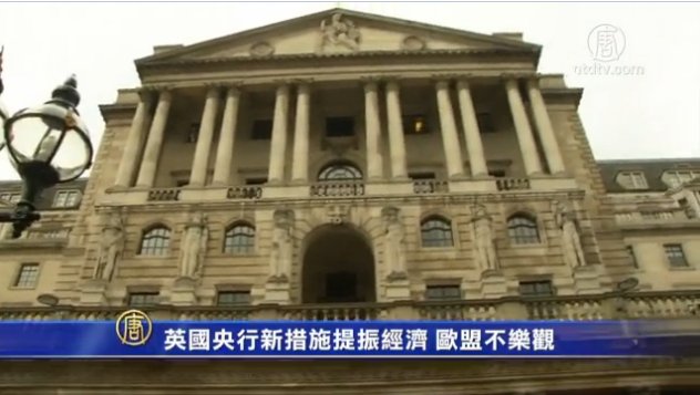 英國央行新措施提振經濟 歐盟不樂觀