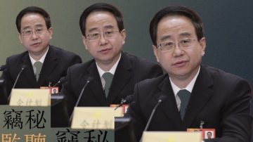 从中南海到京西宾馆 令计划庞大“窃听党”浮出