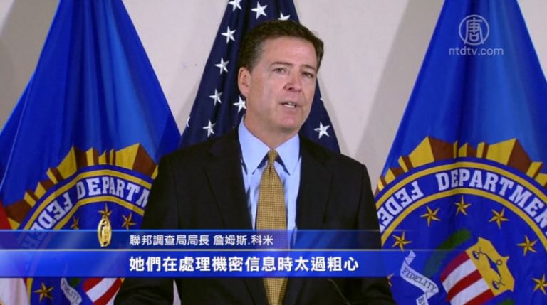 希拉里電郵門  FBI：粗心但無犯罪意圖