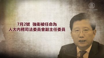 【禁闻】原江西书记强卫:明调闲职 暗传被查