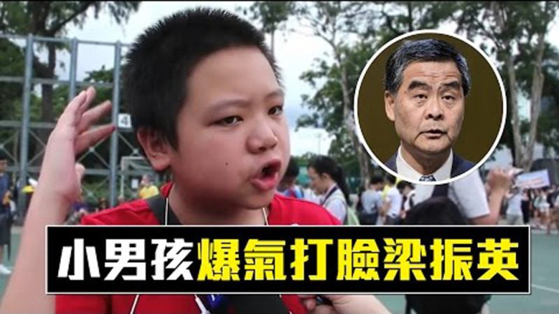 好犀利！香港11岁小学生爆气打脸梁振英