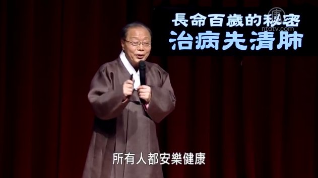 【神醫再現】長命百歲的祕密 治病先清肺（3）