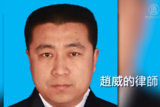 【禁聞】律師任全牛被刑拘 警稱因趙威舉報