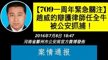 709大抓捕一周年 赵威取保任全牛律师被抓