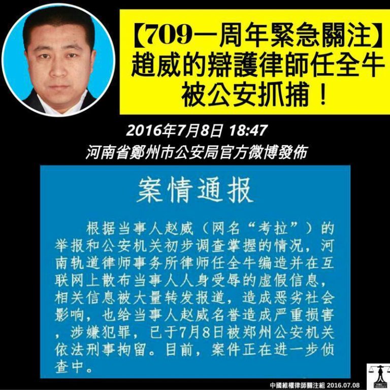 709大抓捕一週年 趙威取保任全牛律師被抓