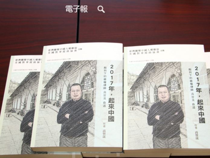 【今日點擊】專訪高智晟新作 《2017年，起來中國》