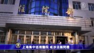 【禁聞】上海集中巡視醫院 或涉活摘問題