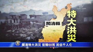 閩清特大洪災 官報60死 民估千人亡