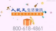 【广告】大纪元生活资讯
