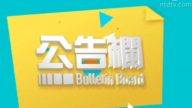 【廣告】公告欄
