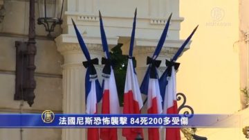 哀悼法国遇难者 国际谴责恐怖袭击