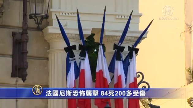 哀悼法國遇難者 國際譴責恐怖襲擊