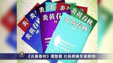 《炎黄春秋》遭整肃 社长总编全被撤换