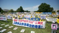 【禁闻】华府720大集会 揭露中共罪恶声援退党
