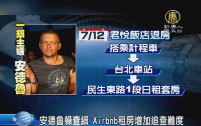 安德魯躲查緝 Airbnb租房增加追查難度