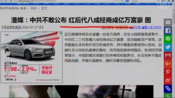 【今日点击】中共不敢公布 八成红后代是亿万富翁