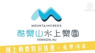 【廣告】 Mountain Creek 酷樂山水上樂園