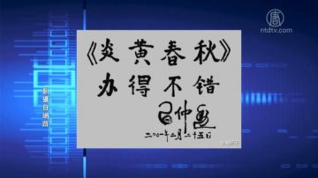 【石濤評述】自由派雜誌《炎黃春秋》遭人事清洗