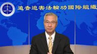 鐵證如山！追查國際發佈視頻 控中共活摘器官