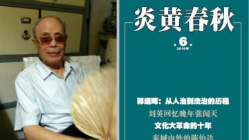 杜導正接受專訪 披露《炎黃春秋》被接管內幕