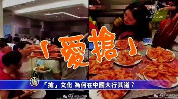 【禁聞】「搶」文化 為何在中國大行其道？