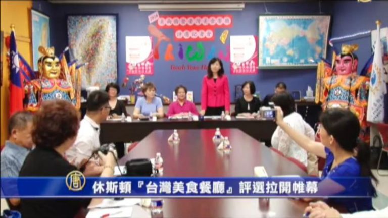 休斯頓“台灣美食餐廳”評選拉開帷幕