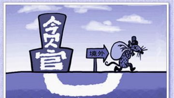 党内调查报告披露惊人内幕：国家已被贪官掏空