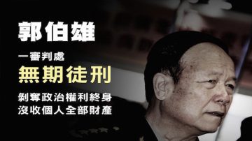 郭伯雄被判無期  7月風暴席捲軍隊