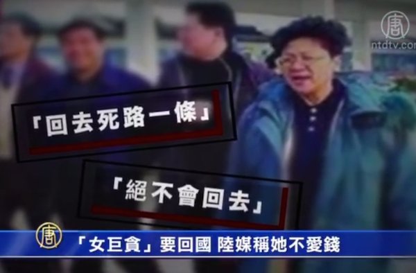 【禁聞】「女巨貪」要回國 陸媒稱她不愛錢