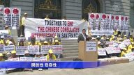 中共干擾遊行 法輪功籲舊金山市府徹查黑手