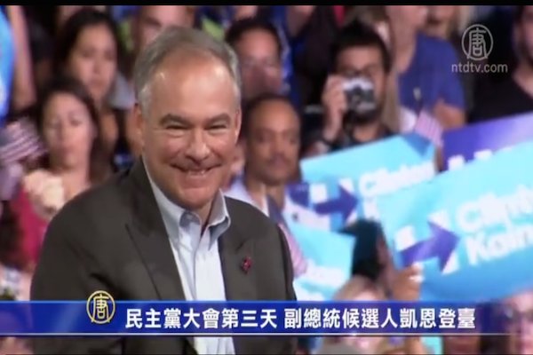 民主黨大會第三天  副總統候選人凱恩登臺