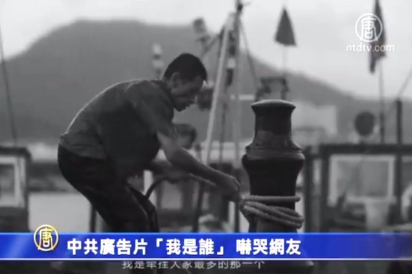 【禁聞】中共廣告片「我是誰」 嚇哭網友