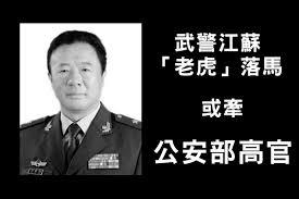 周曉輝：武警「老虎」落馬或涉牽公安部高官