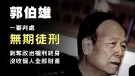 【热点互动】郭伯雄判无期 触犯了那条政治底线？
