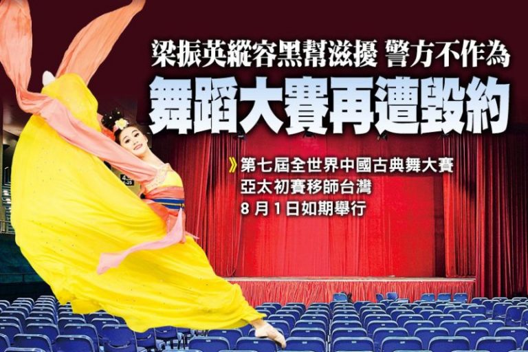 舞蹈大賽二度遭毀約 中共黑幫搞亂香港？