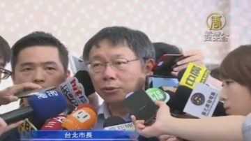 与远雄有共识？ 柯文哲：只要有助于解决