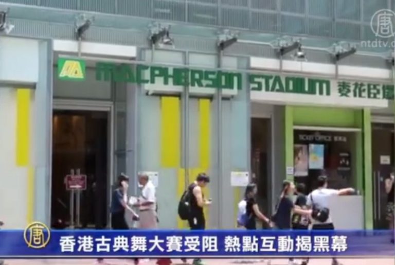 香港古典舞大賽受阻 熱點互動揭黑幕