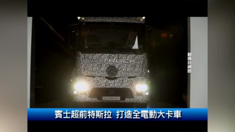 賓士超前特斯拉 打造全電動大卡車